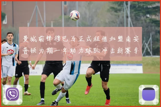 曼城前锋穆巴马正式租借加盟南安普顿为期一年助力球队冲击新赛季