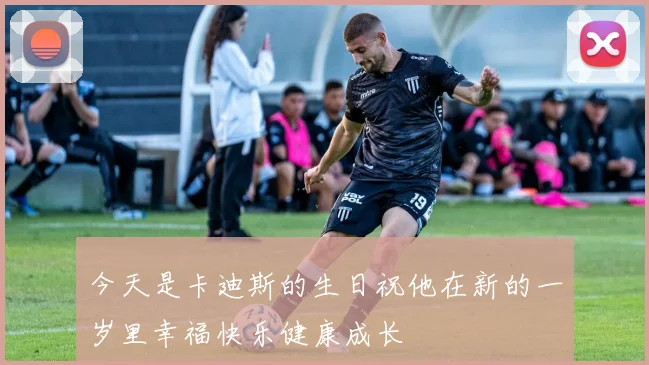 今天是卡迪斯的生日祝他在新的一岁里幸福快乐健康成长