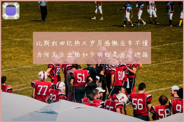比斯利回忆热火岁月感慨当年不懂为何无法出场如今明白是为了迎接詹姆斯