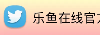 乐鱼在线官方 Logo